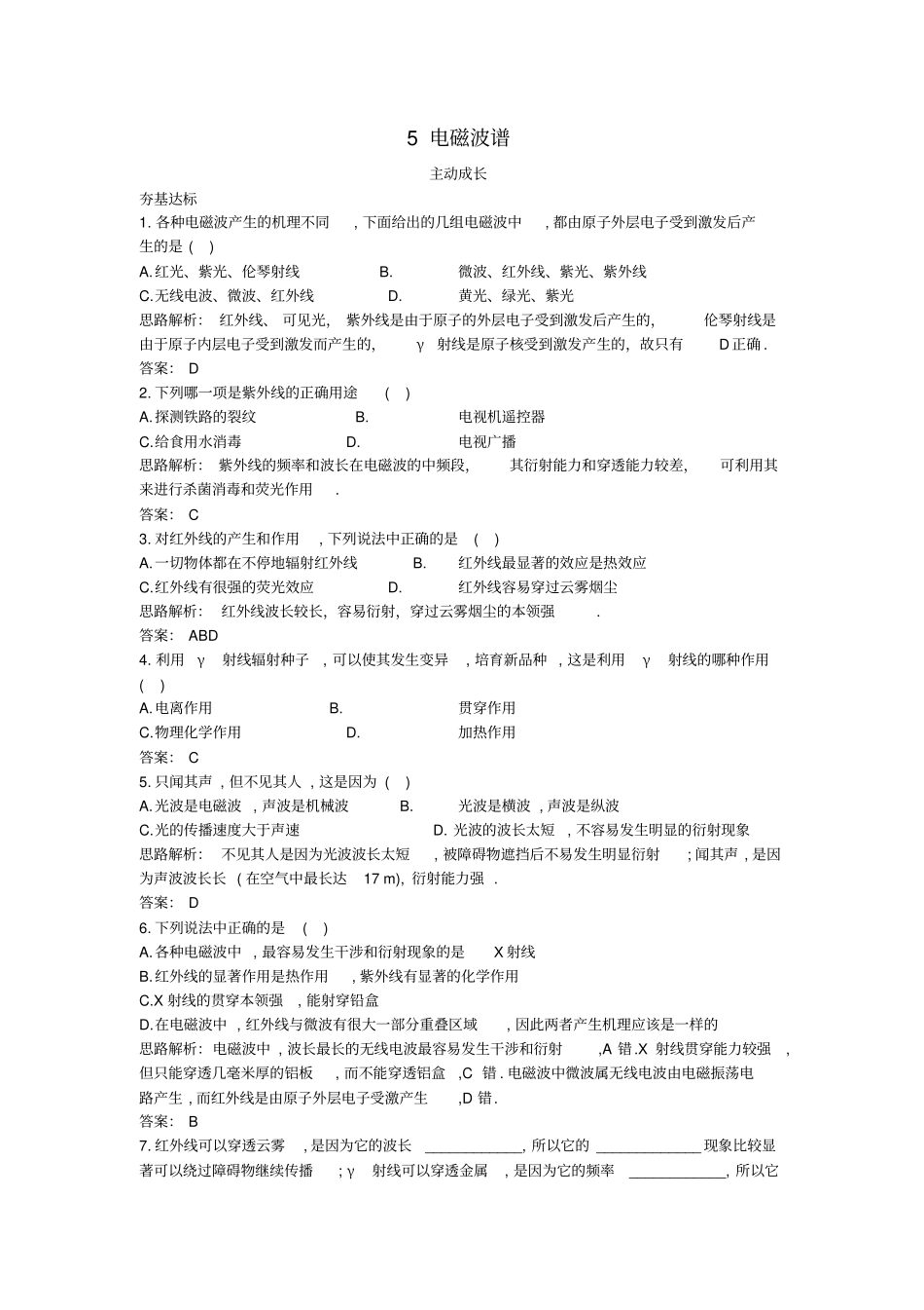 高中物理电磁波5电磁波谱成长训练新人教选修_第1页