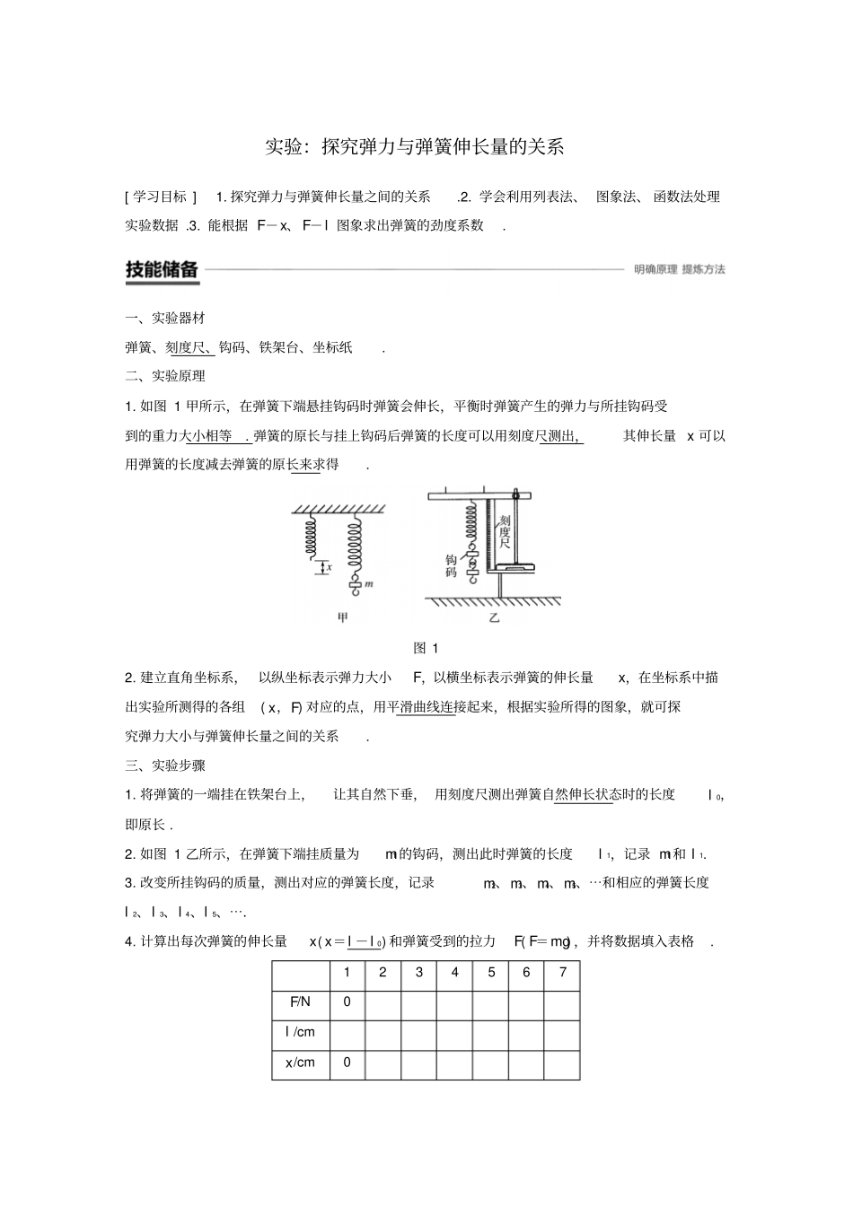 高中物理相互作用试验：探究弹力与弹簧伸长量的关系学案_第1页