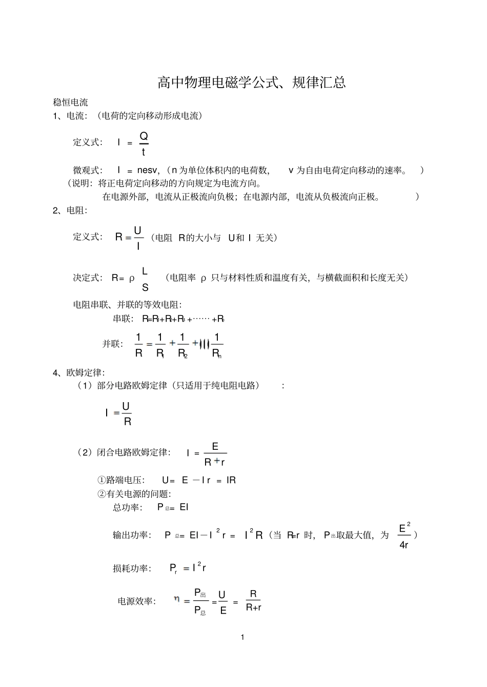 高中物理电磁学知识高考的前必看总结材料_第1页