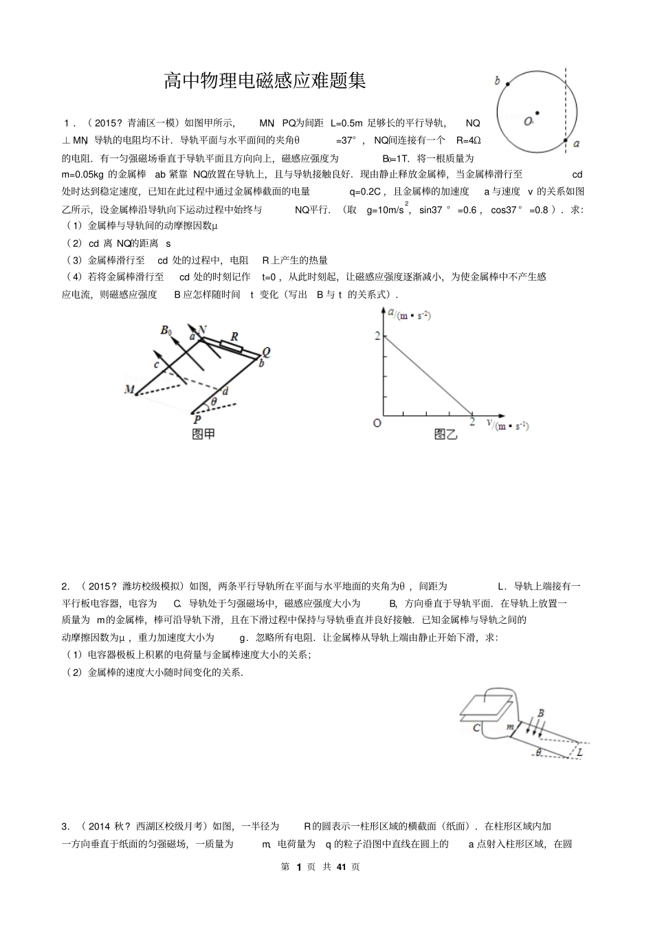 高中物理电磁感应难题集_第1页