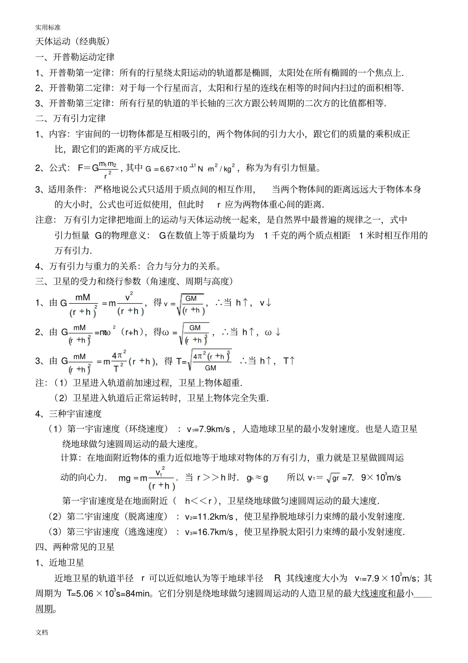 高中物理的天体运动超经典_第1页