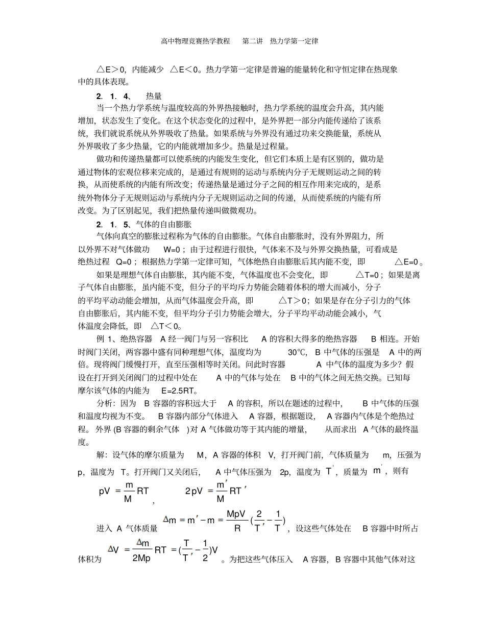 高中物理竞赛教程超详细___热力学第一定律要点_第3页