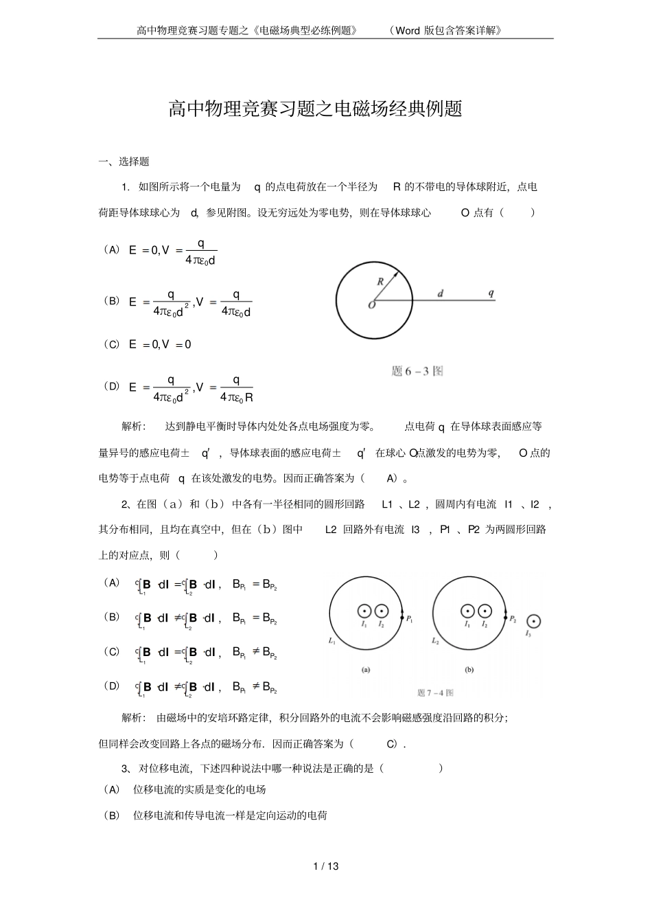 高中物理竞赛习题专题之电磁场典型必练例题版包含答案详解_第1页