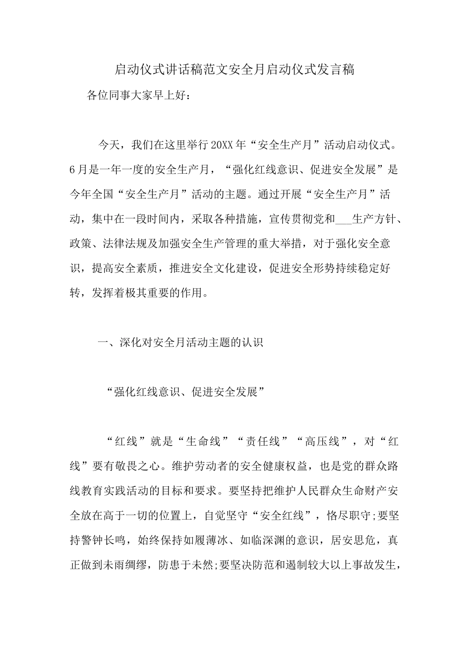 启动仪式讲话稿范文安全月启动仪式发言稿_第1页
