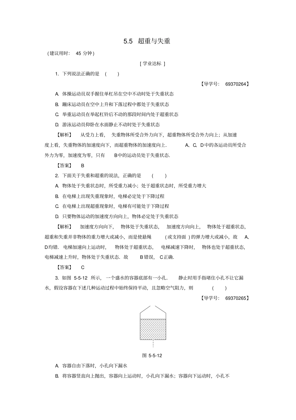 高中物理研究力和运动的关系5超重与失重学业分层测评-沪科版必修_第1页