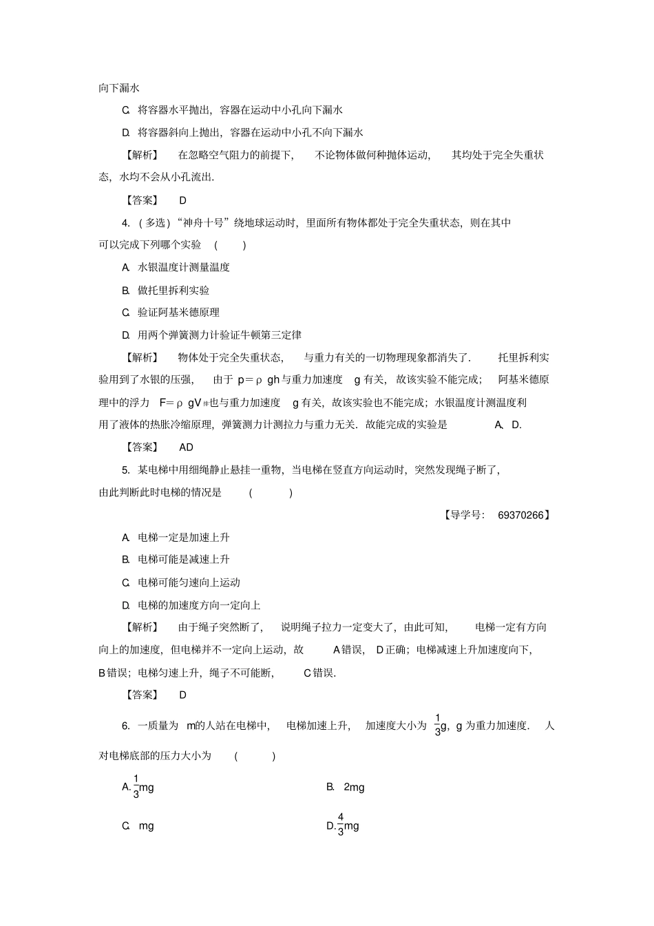 高中物理研究力和运动的关系5超重与失重学业分层测评-沪科版必修_第2页