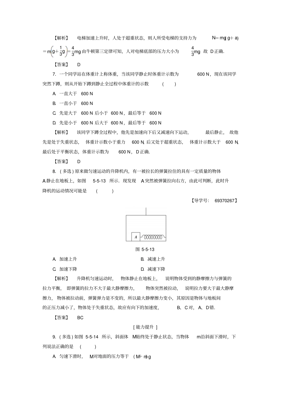 高中物理研究力和运动的关系5超重与失重学业分层测评-沪科版必修_第3页