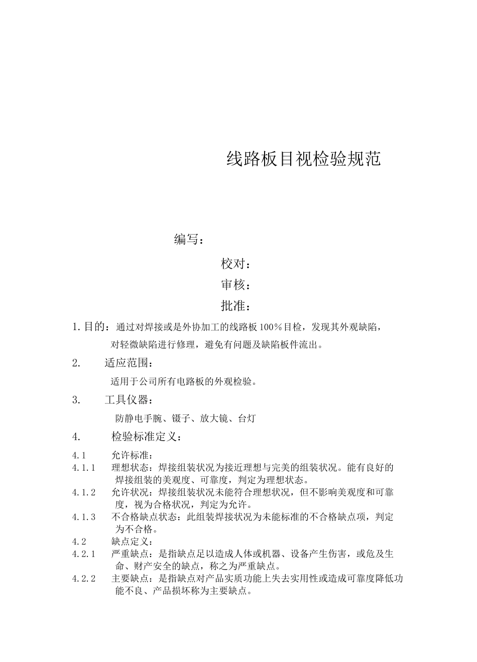 电路板目视检验规范_第1页