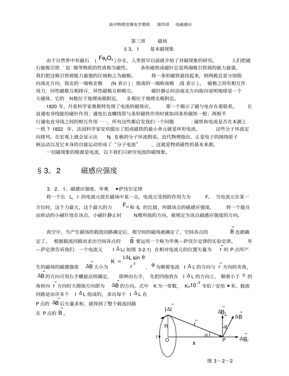 高中物理竞赛电学教程磁场电磁感应_第1页