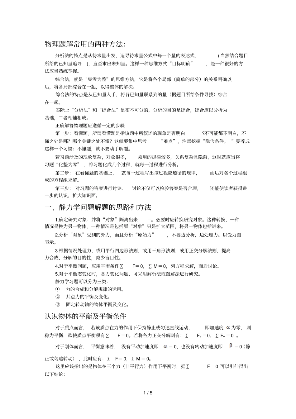 高中物理解题方法高考物理基础知识点总结_第1页