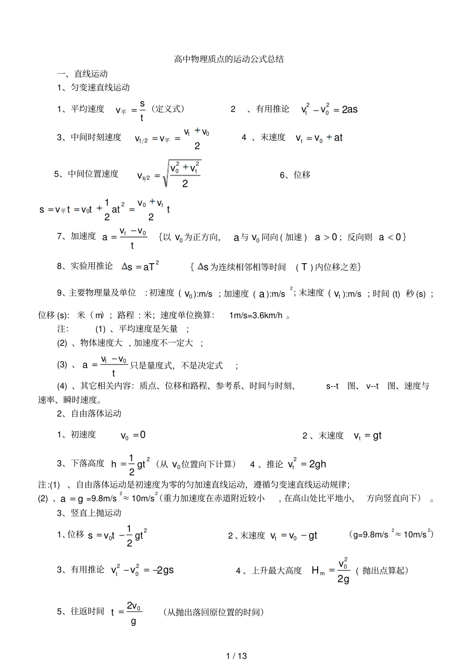 高中物理质点运动公式总结_第1页