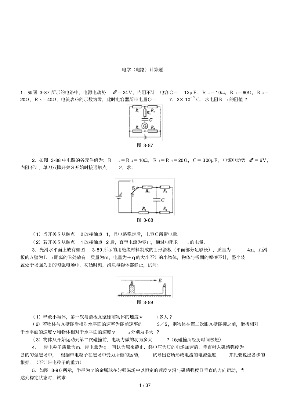 高中物理经典电学计算题总结试题及参考答案_第1页
