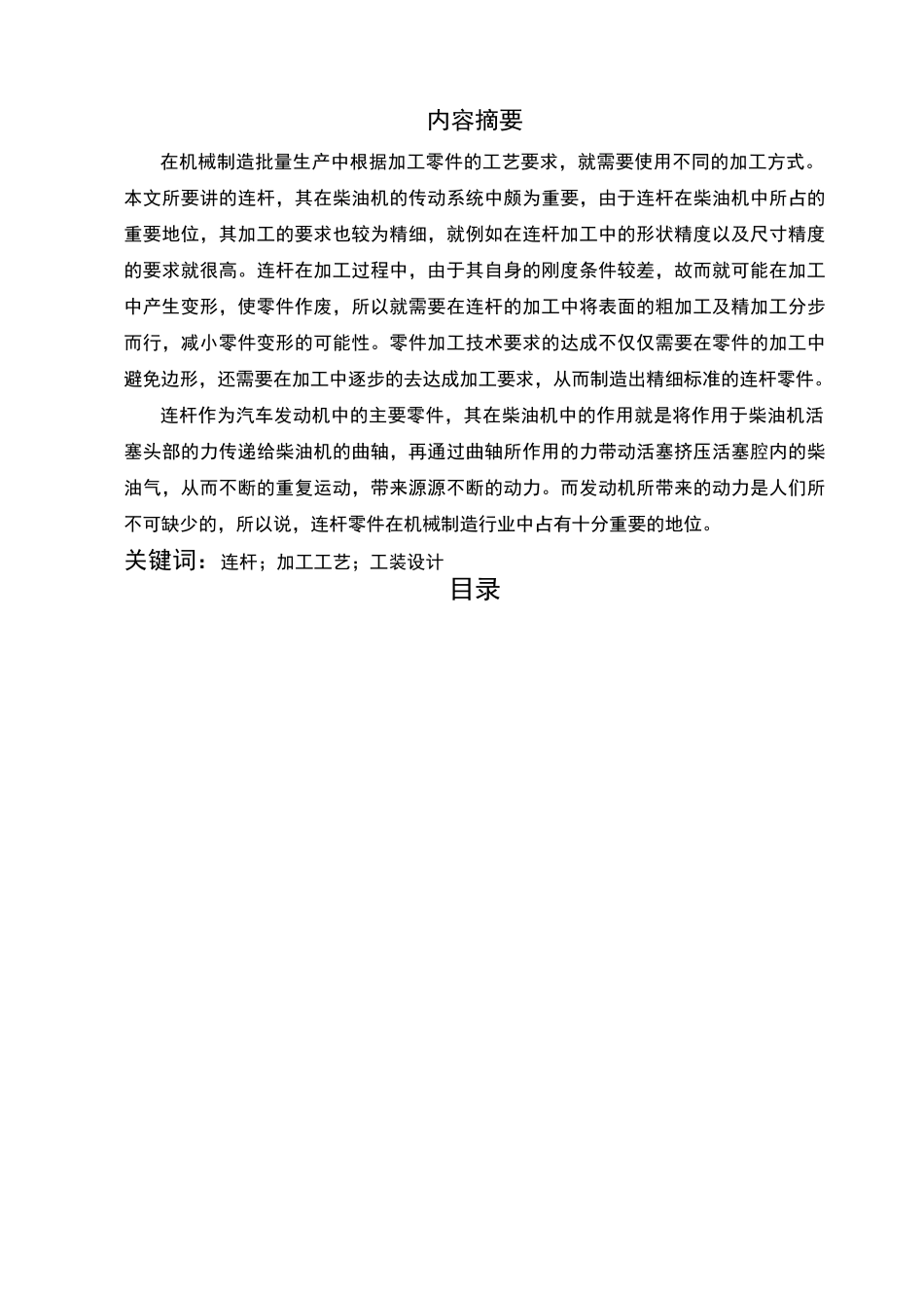 连杆的机械加工工艺及工装设计_第3页