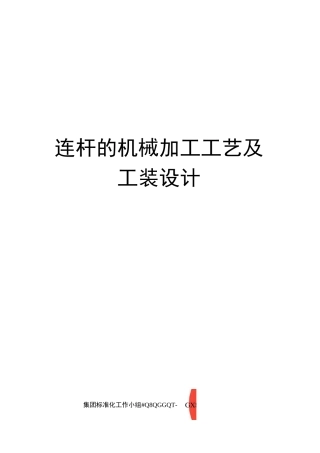 连杆的机械加工工艺及工装设计