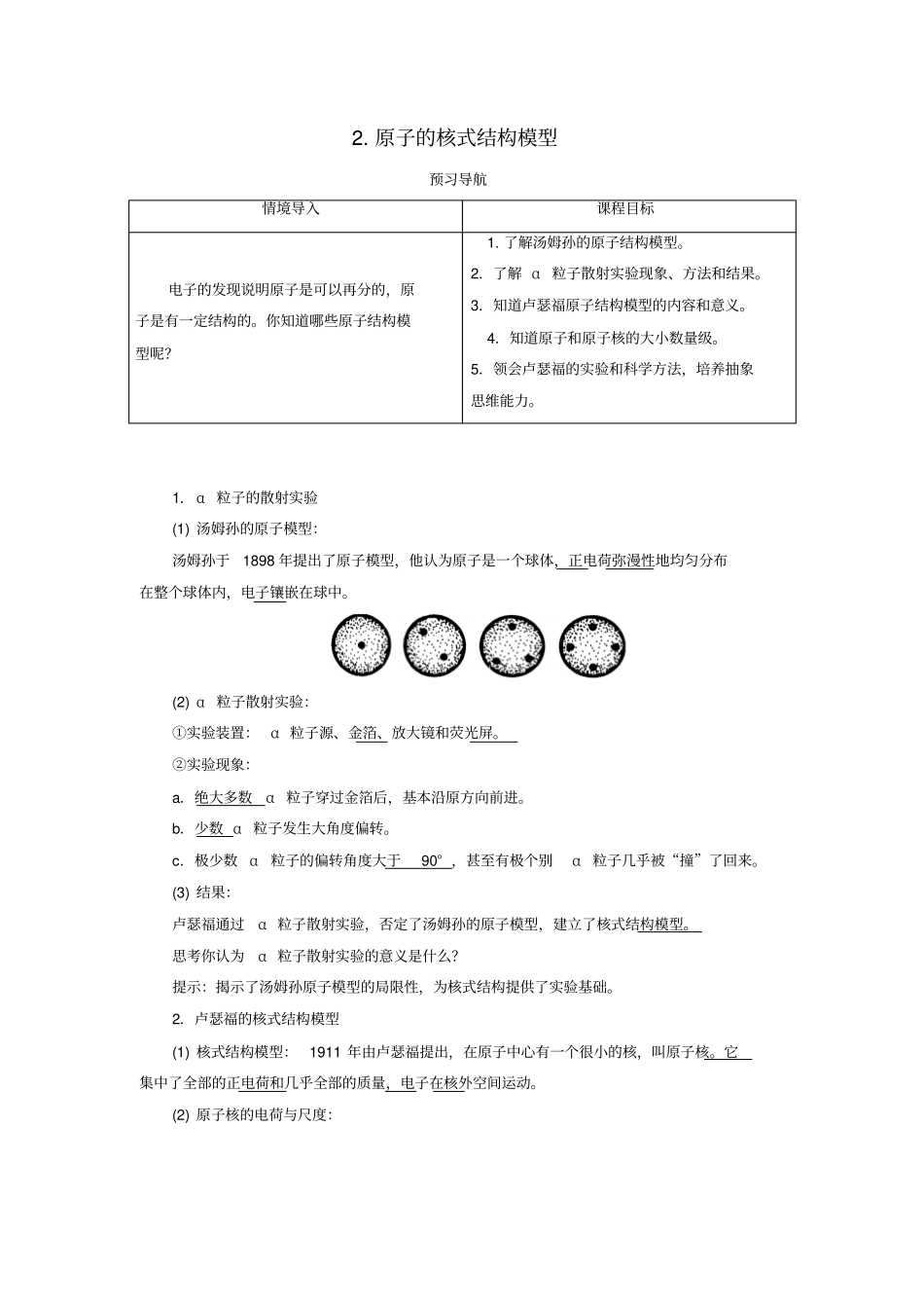 高中物理第十八章原子结构原子的核式结构模型预习导航学案新人教选修_第1页