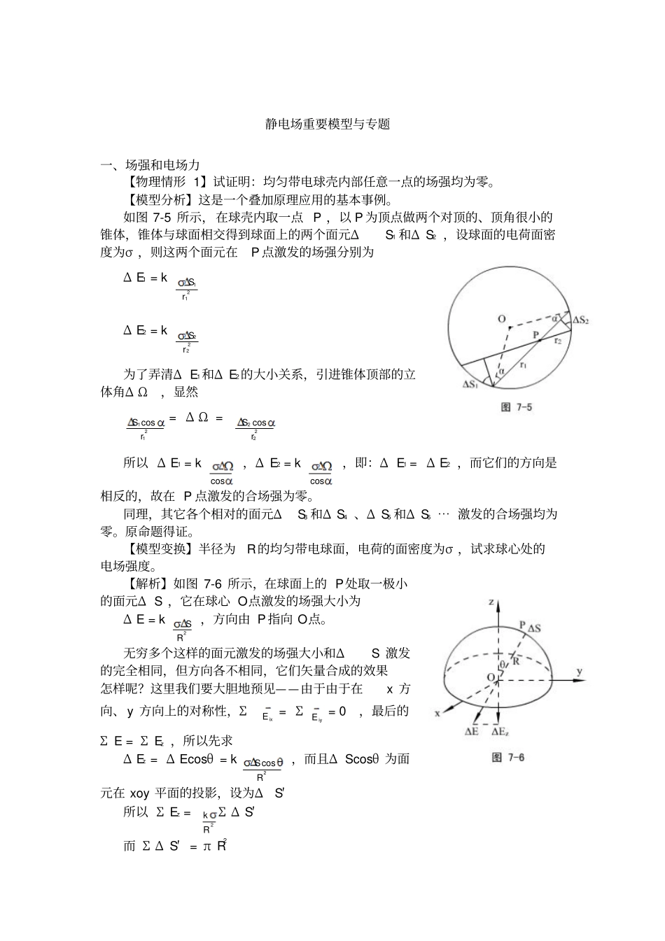 高中物理竞赛讲义-静电场重要模型与专题_第1页