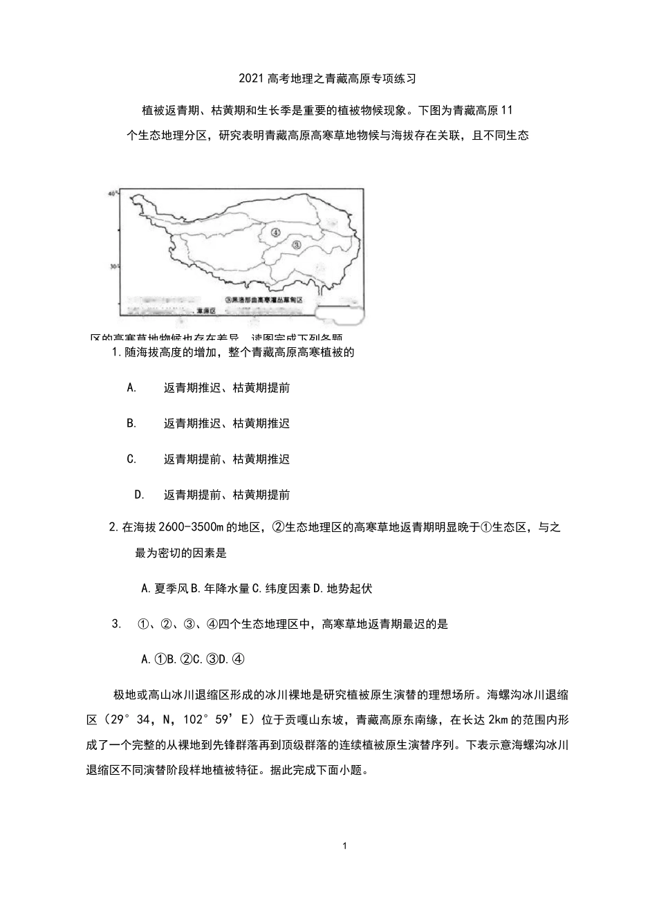 2021届 高三地理之青藏高原专项练习_第1页