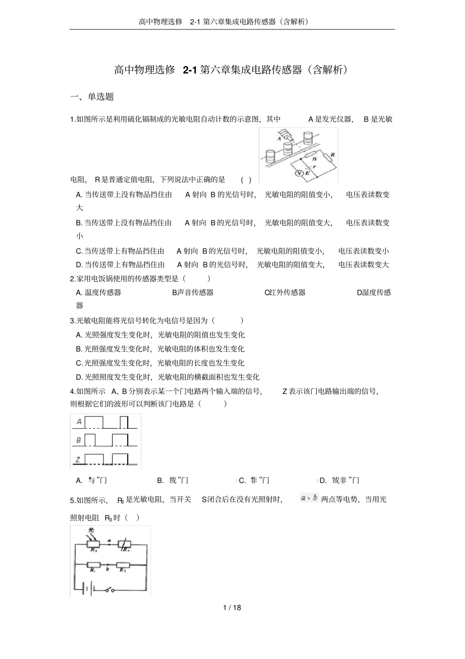 高中物理选修1集成电路传感器含解析_第1页