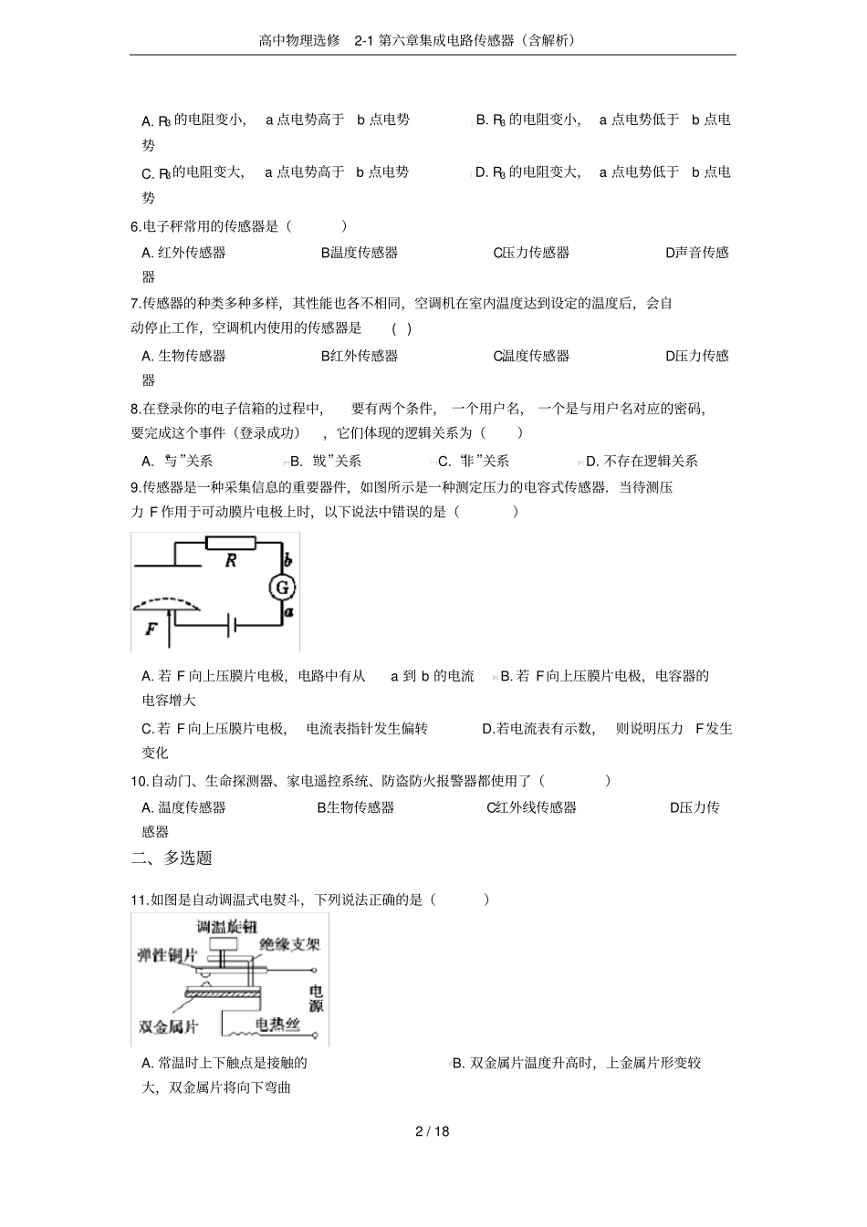高中物理选修1集成电路传感器含解析_第2页