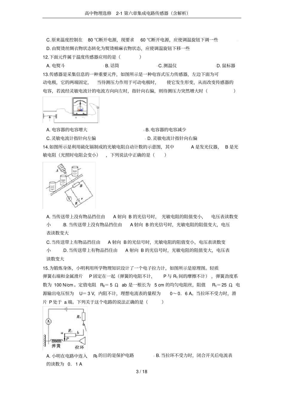 高中物理选修1集成电路传感器含解析_第3页