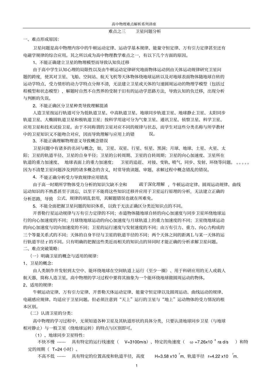 高中物理难点解析之三：卫星的运动全解_第1页