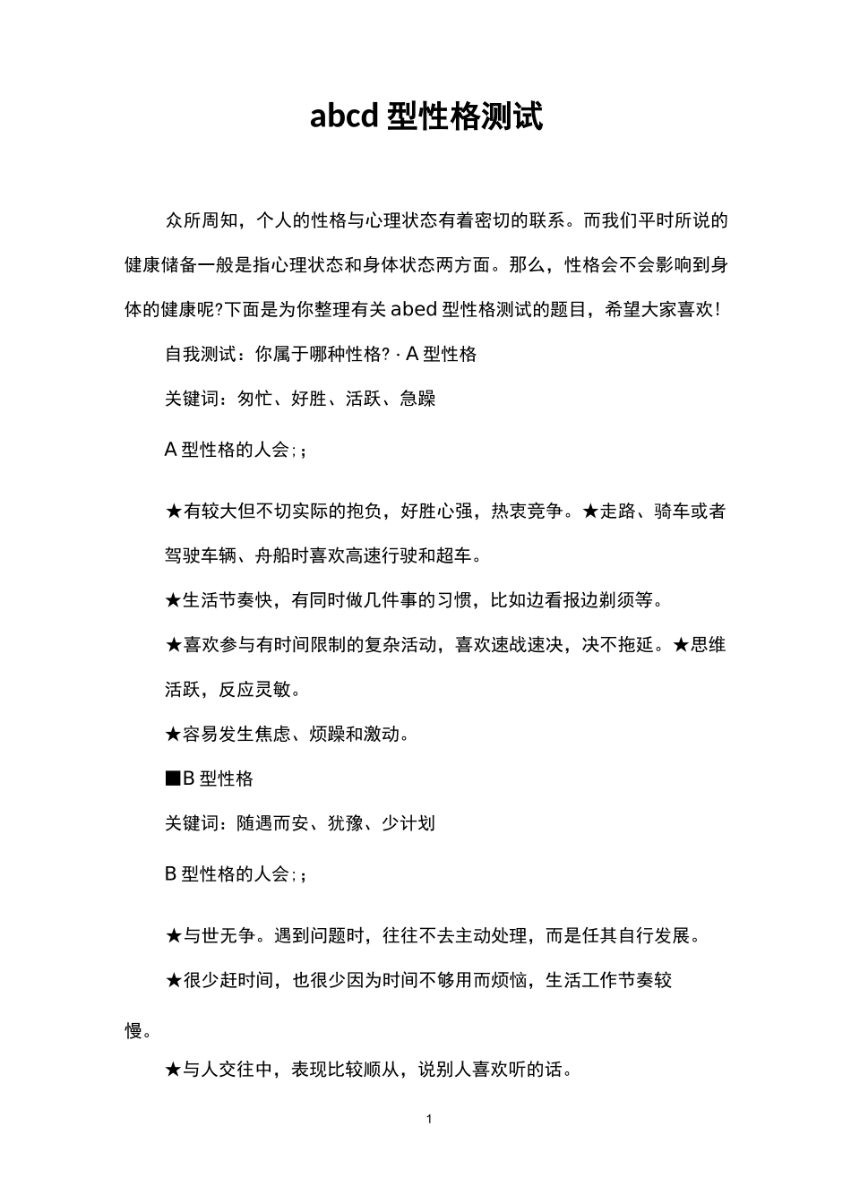 abcd型性格测试_第1页
