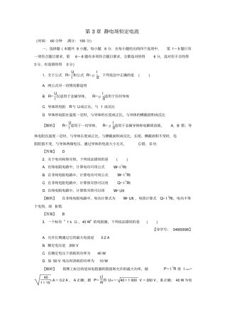 高中物理静电场恒定电流章末综合测评-鲁科版选修