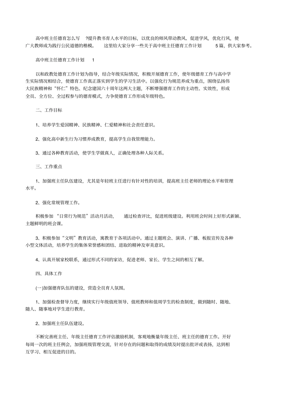 高中班主任德育工作计划_第1页