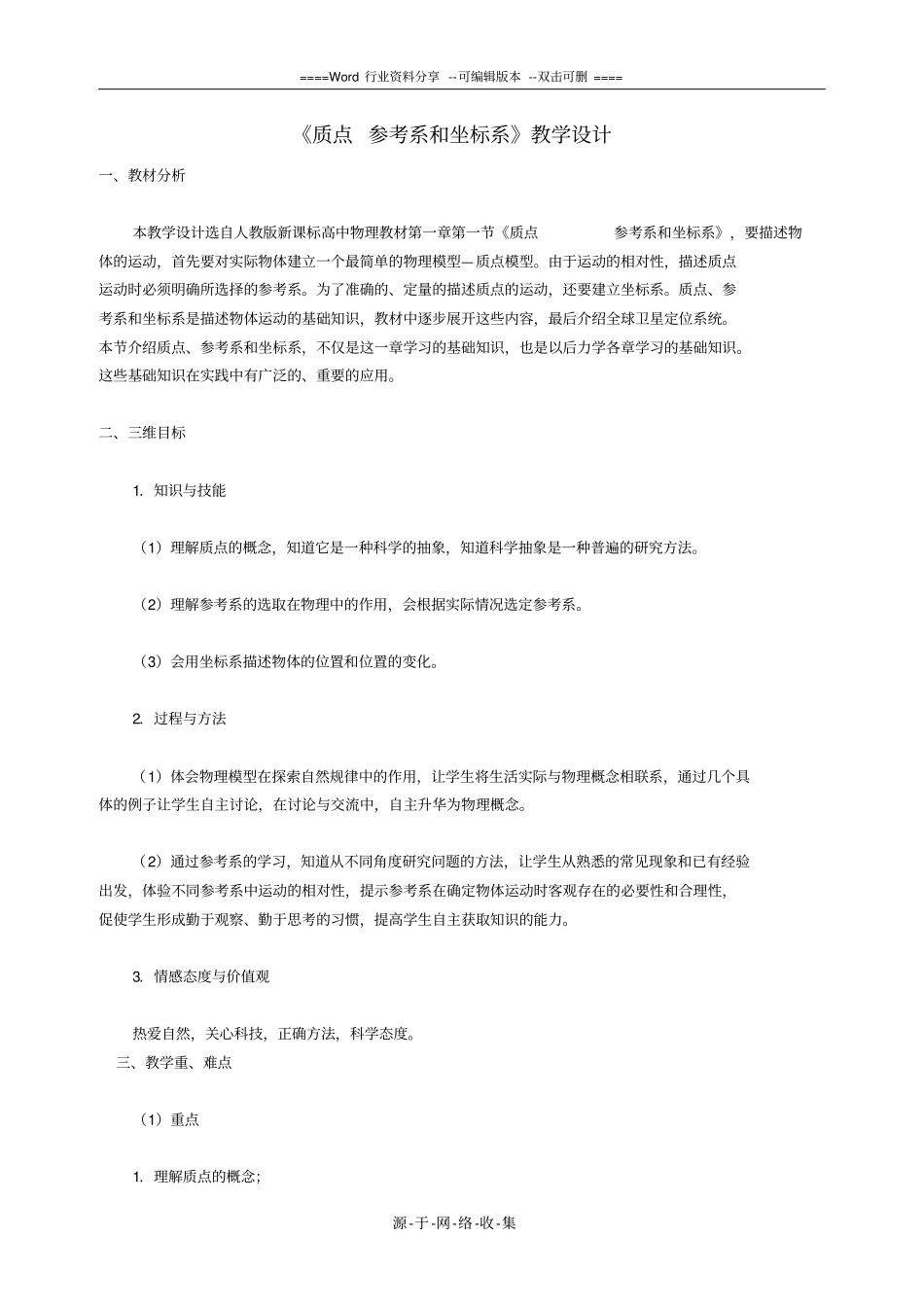 高中物理：质点参考系和坐标系教学设计人教版必修1_第1页