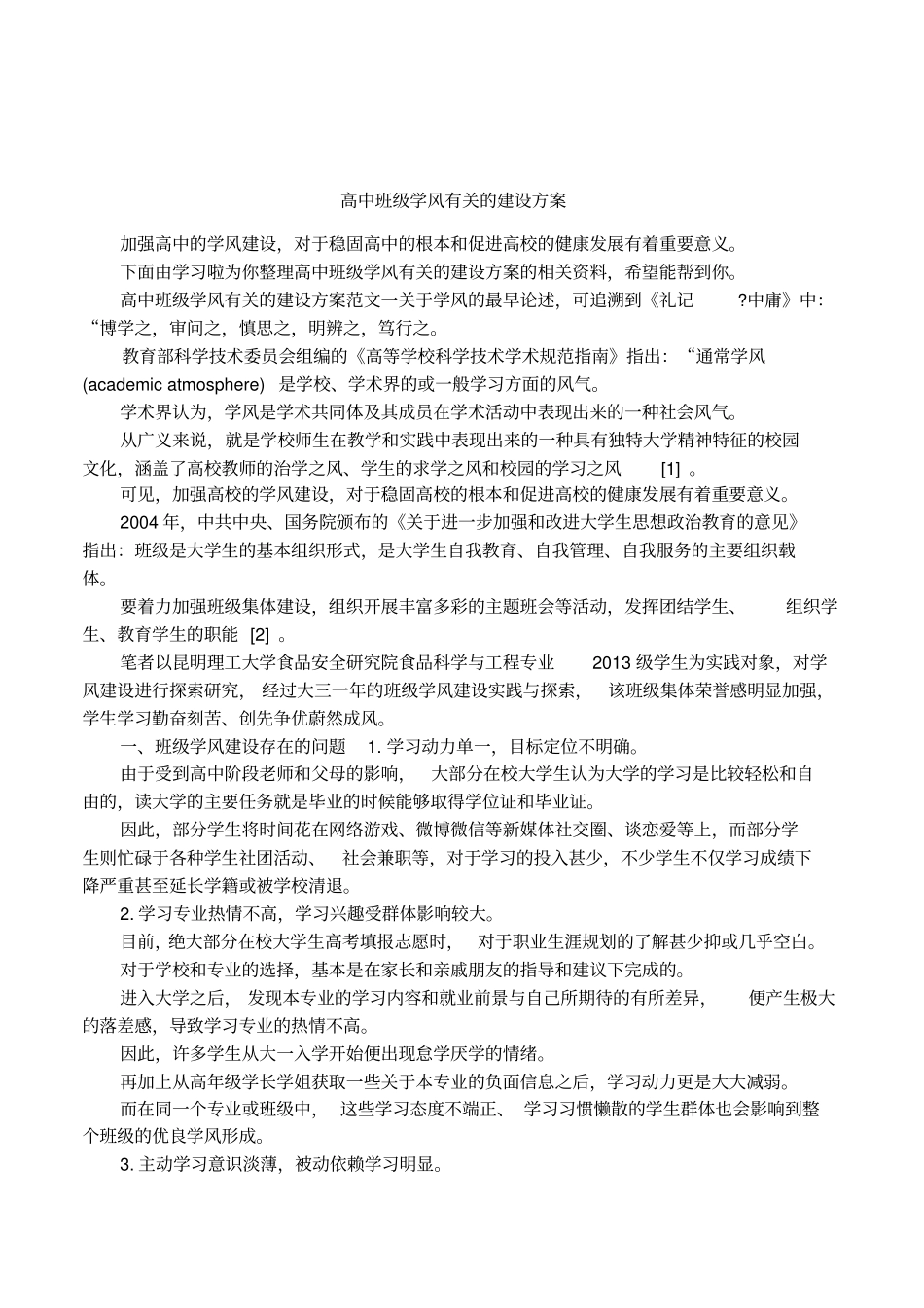 高中班级学风有关的建设方案_第1页