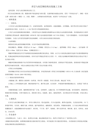 多层与高层钢结构安装施工方案