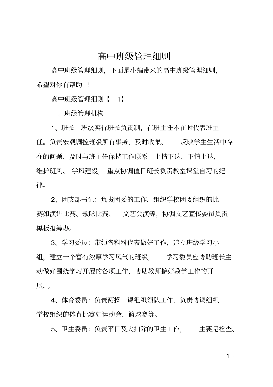 高中班级管理细则_第1页