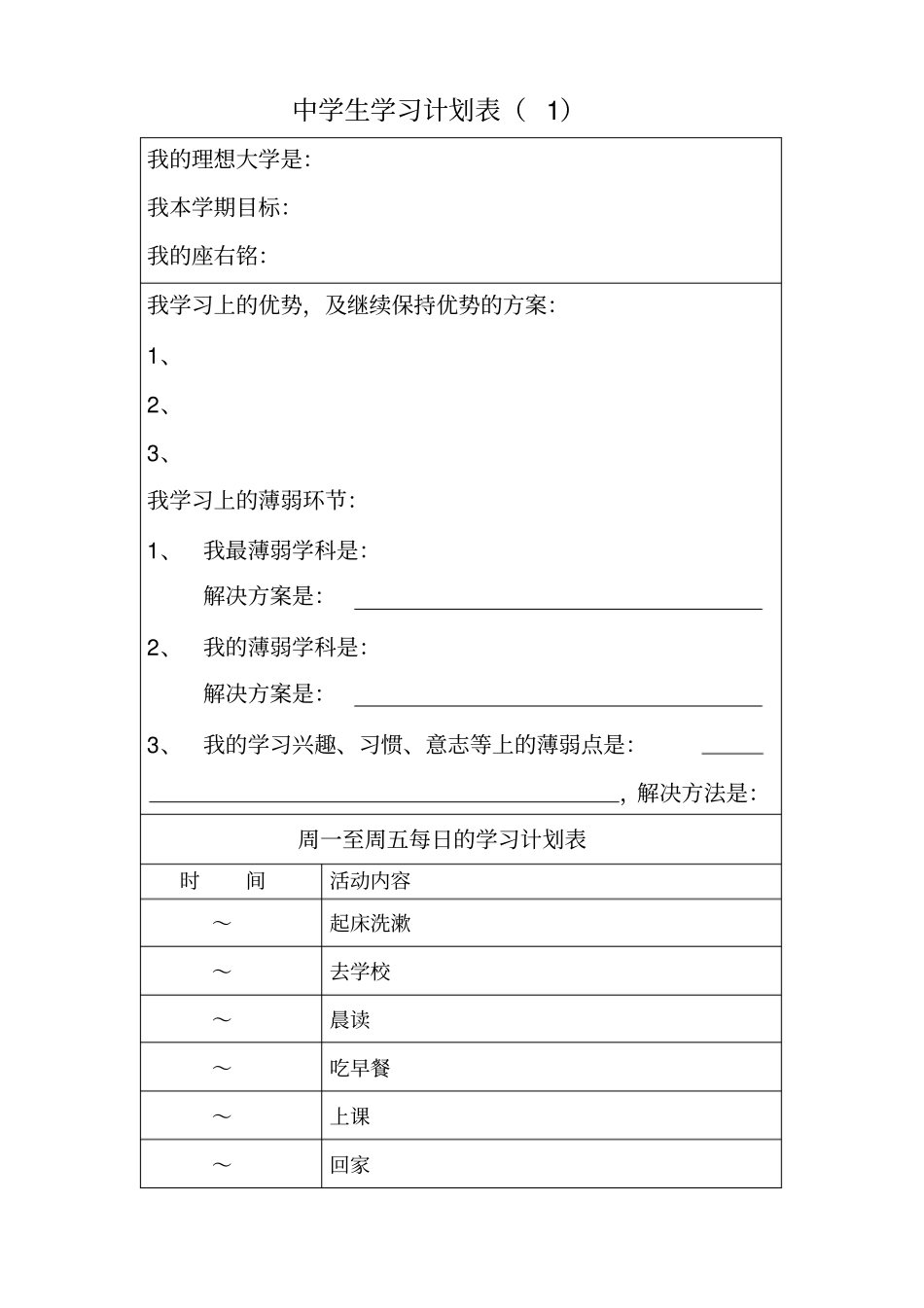 高中生学生详细学习计划表_第1页