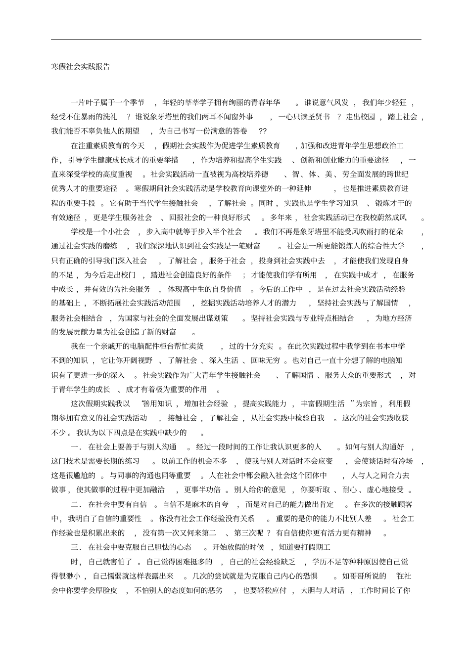 高中生寒假社会实践报告_第1页