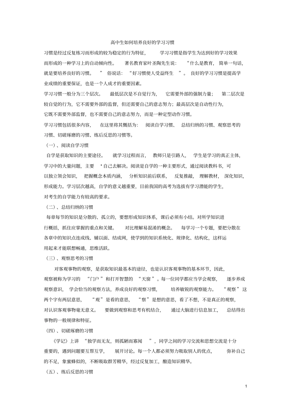 高中生如何培养良好的学习习惯_第1页