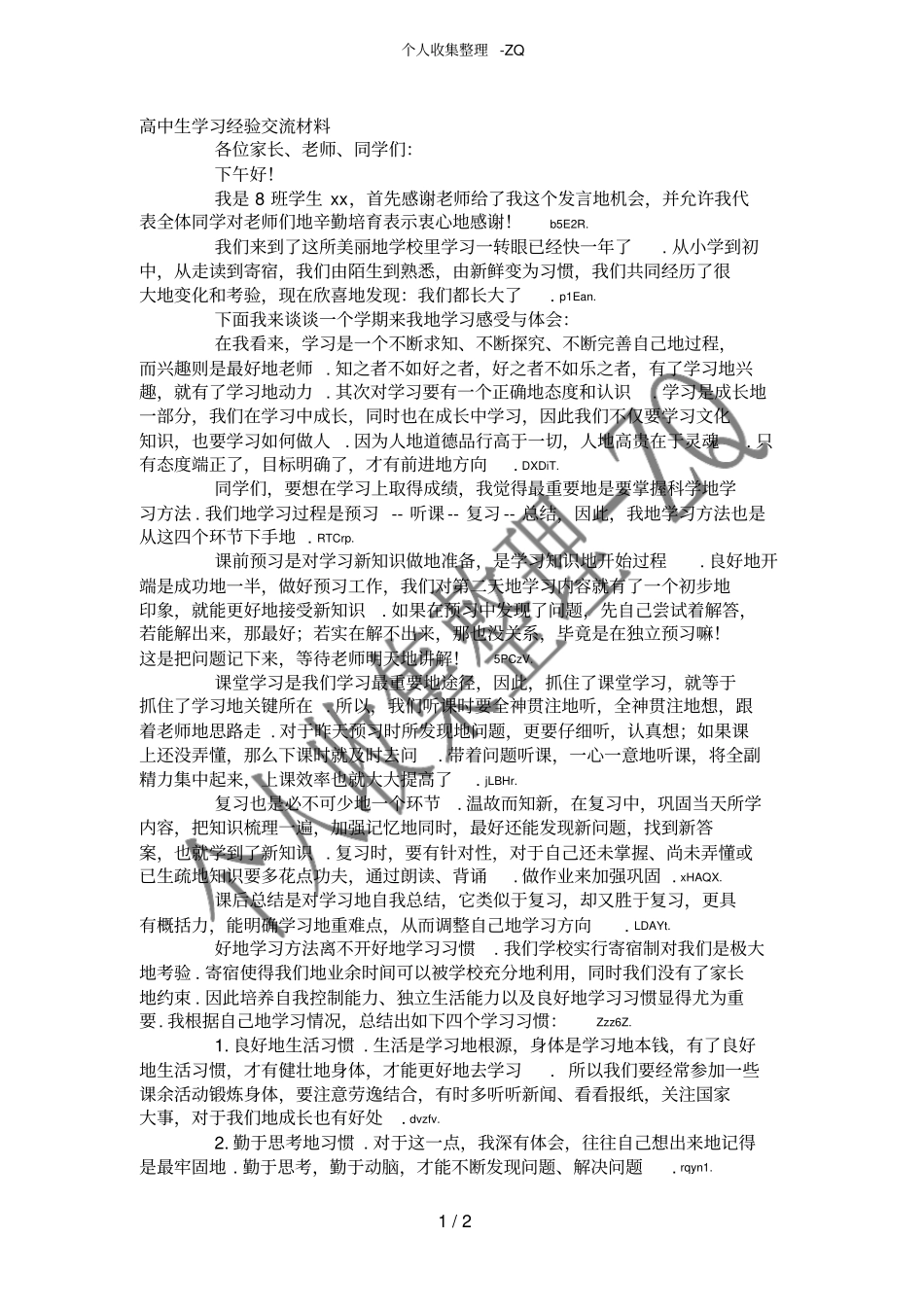 高中生学习经验交流材料_第1页