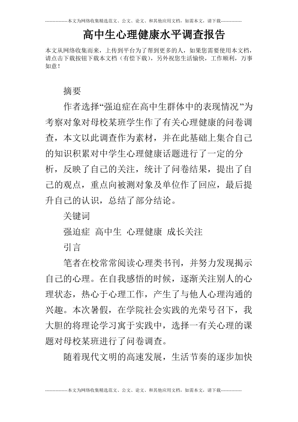 高中生心理健康水平调查报告_第1页