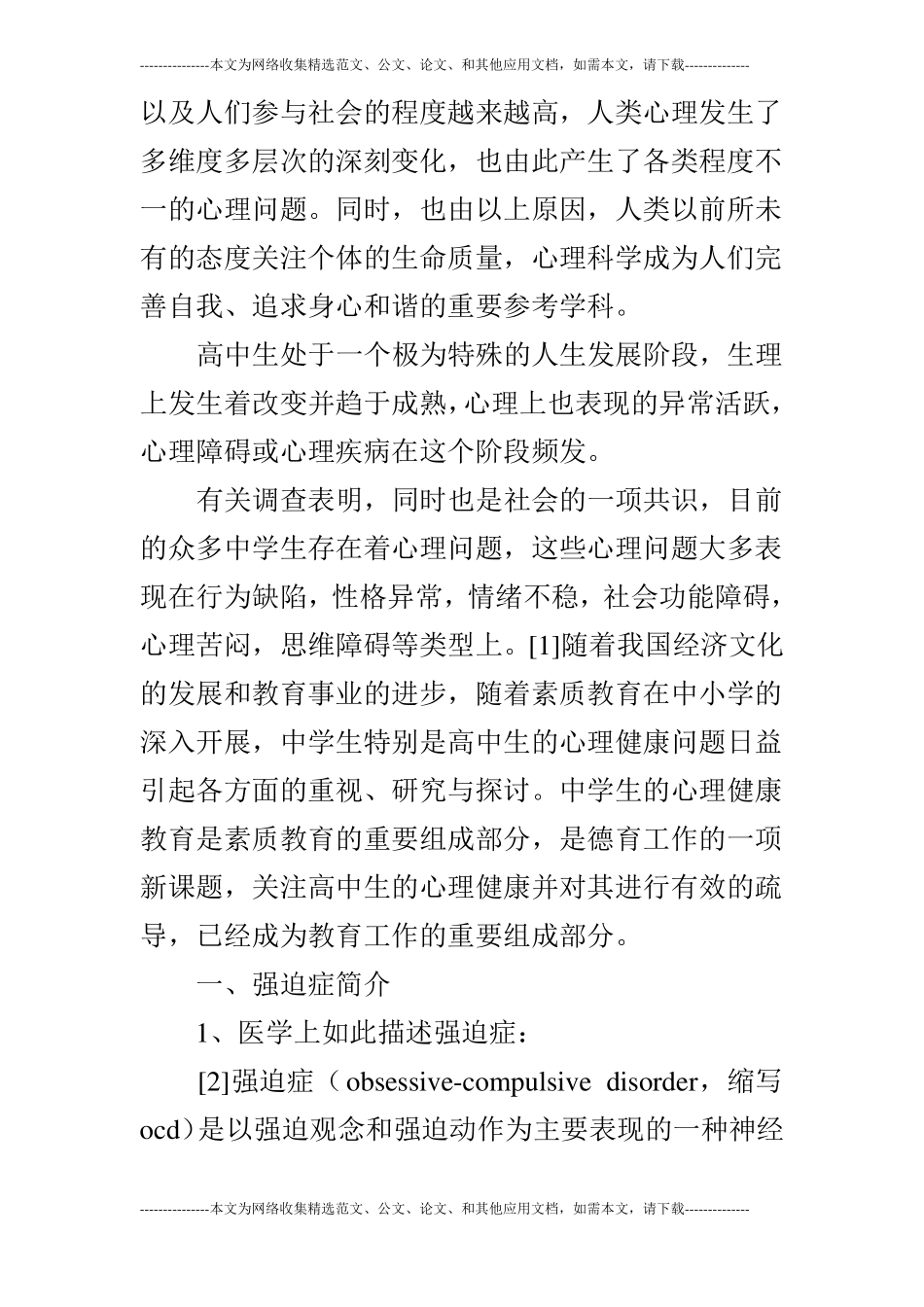 高中生心理健康水平调查报告_第2页