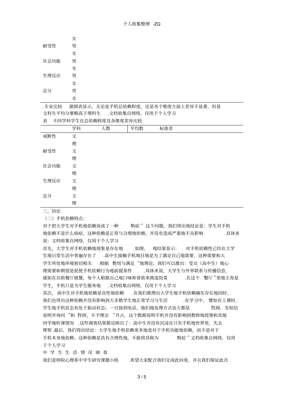 高中生手机依赖状况社会调查_第3页