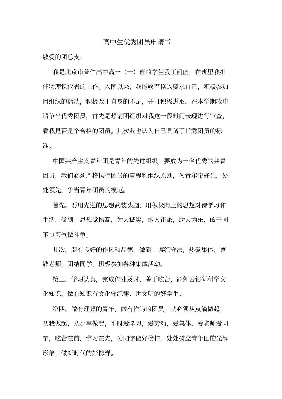 高中生优秀团员申请书_第1页