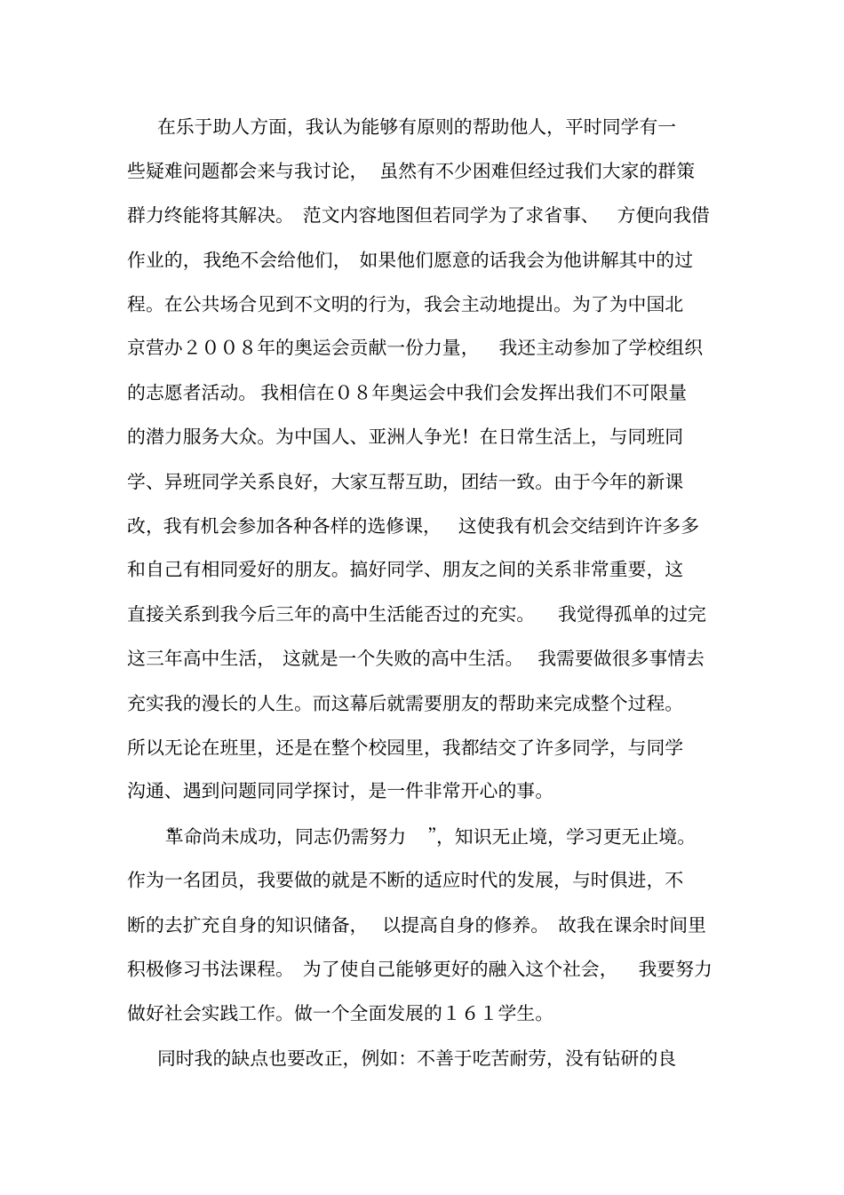 高中生优秀团员申请书_第3页