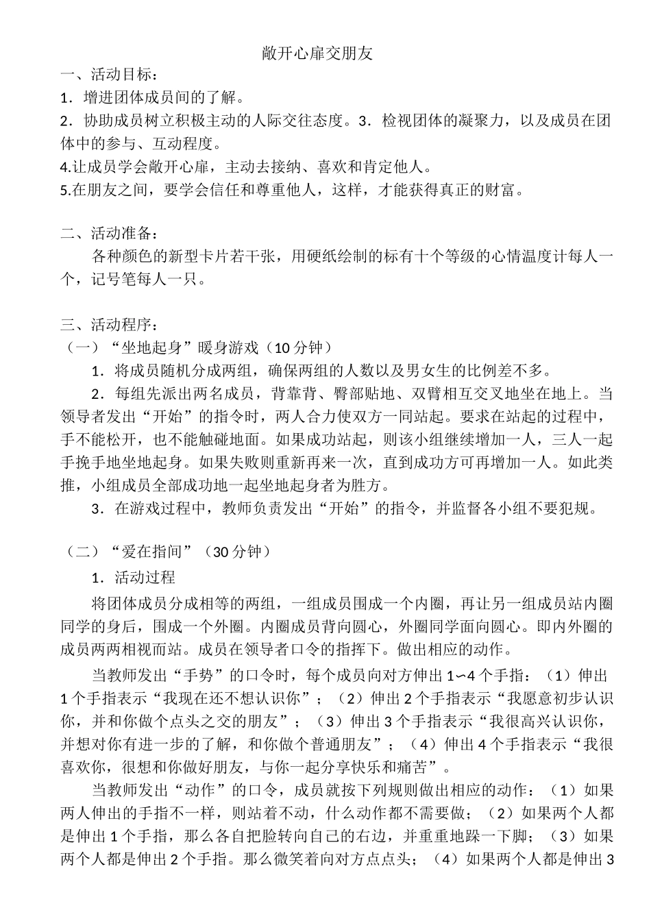 人际交往活动方案_第1页