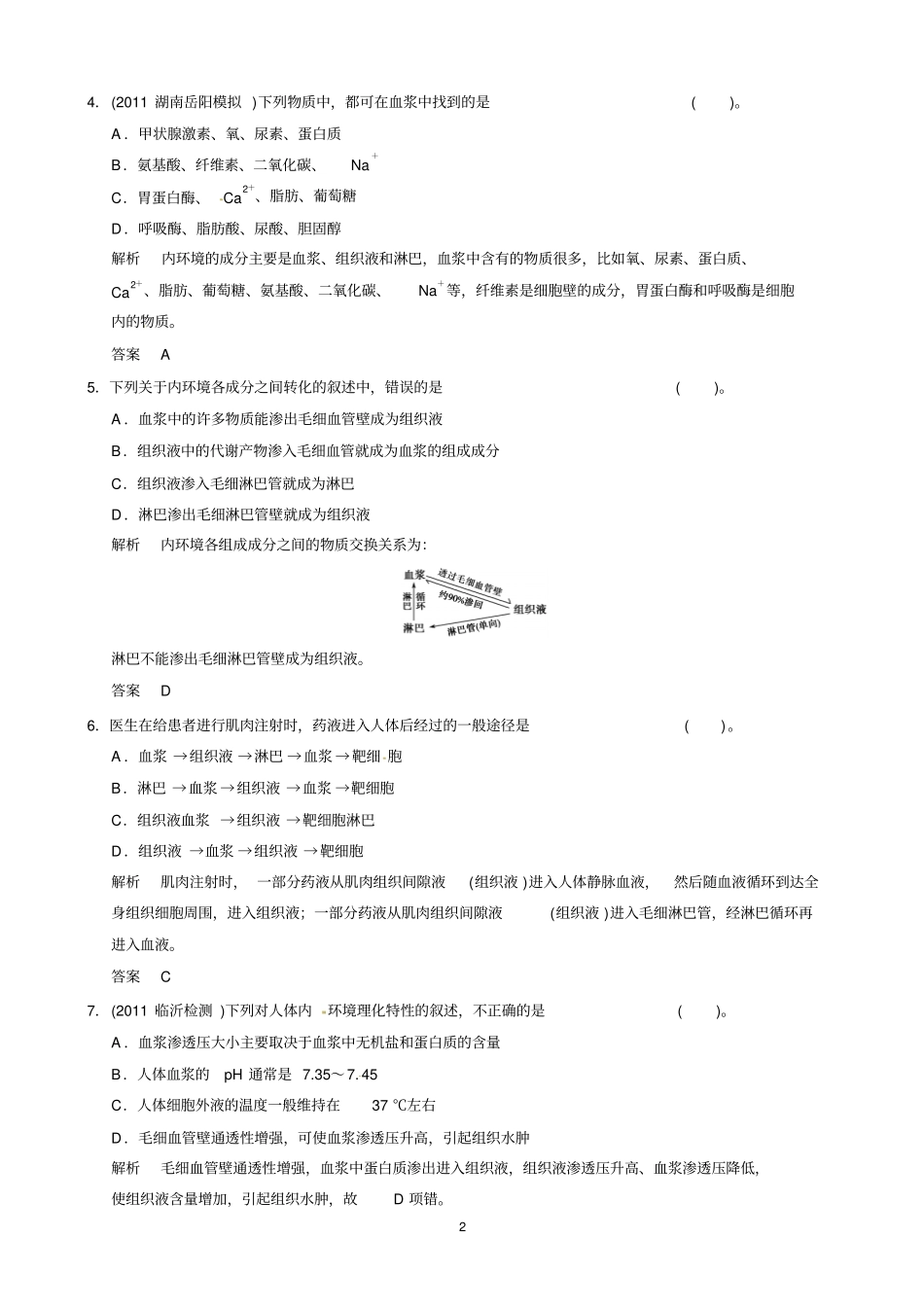 高中生物人教版同步习题：1人体的内环境与稳态章末检测A必修3讲义_第2页