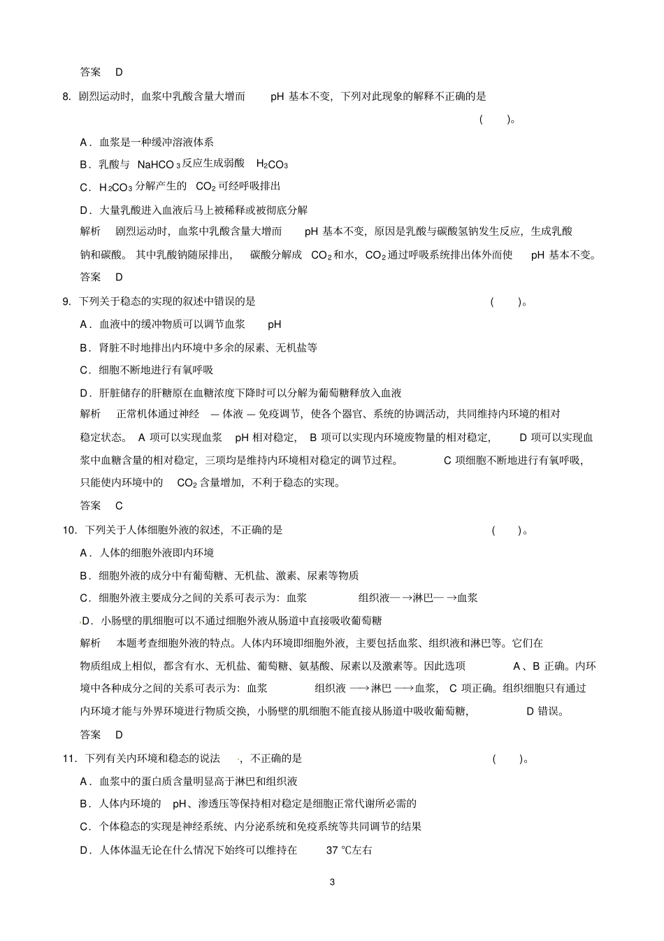 高中生物人教版同步习题：1人体的内环境与稳态章末检测A必修3讲义_第3页