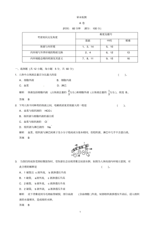 高中生物人教版同步习题：1人体的内环境与稳态章末检测A必修3讲义