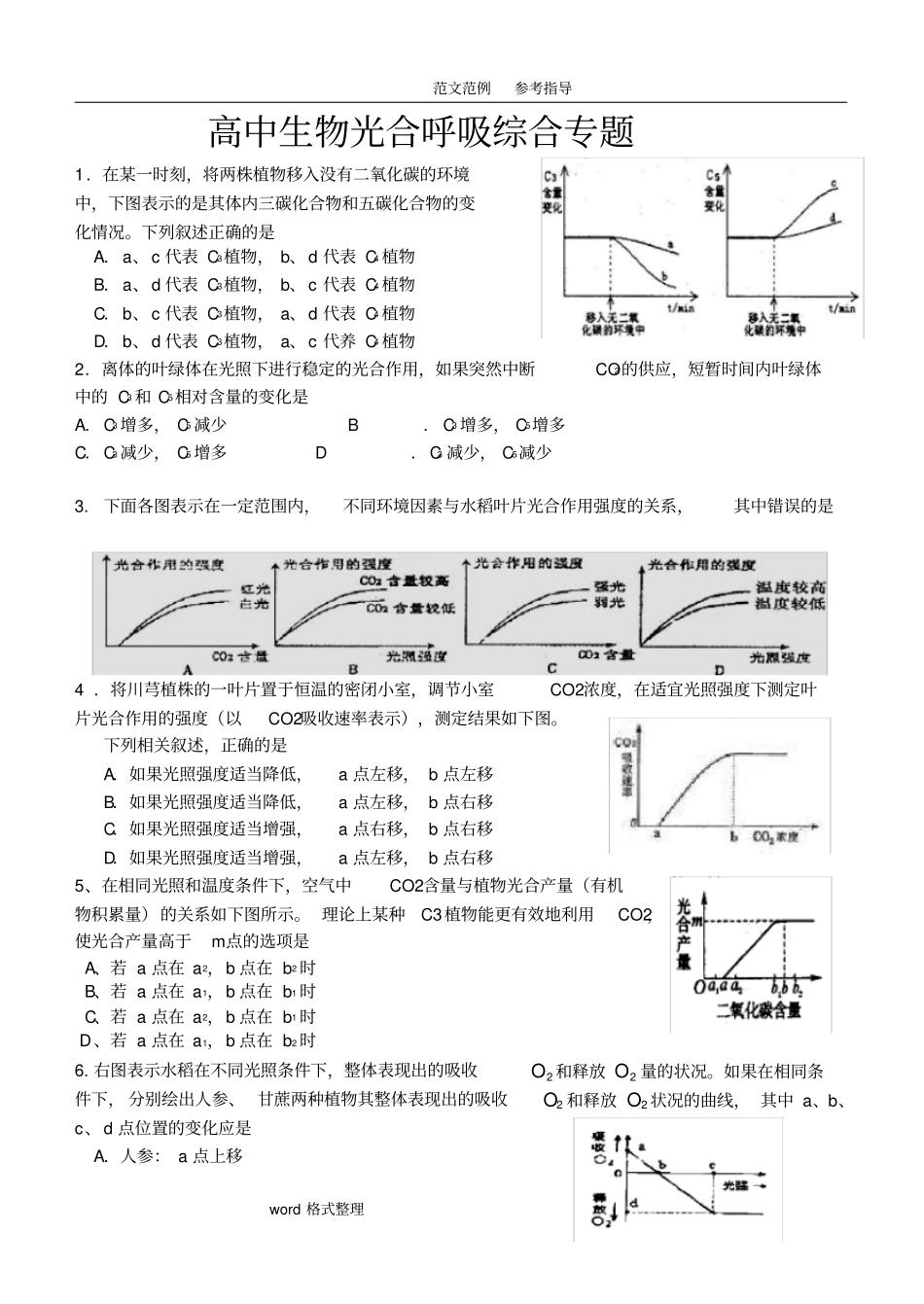 高中生物专题复习_光合作用和呼吸作用专题_第1页