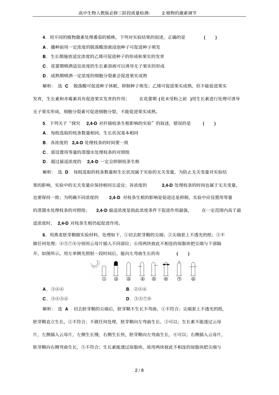 高中生物人教版必修三阶段质量检测：植物的激素调节_第2页