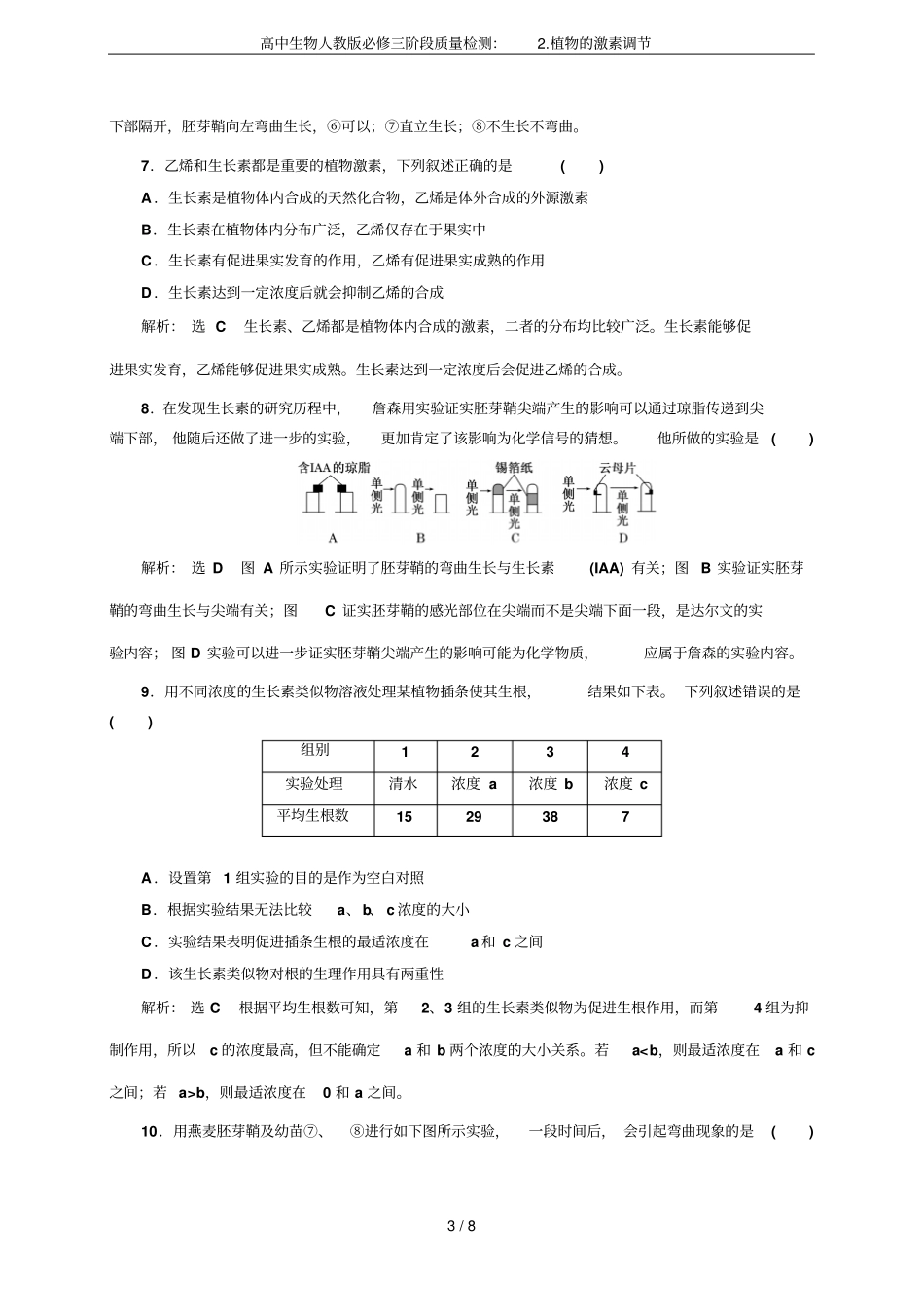高中生物人教版必修三阶段质量检测：植物的激素调节_第3页