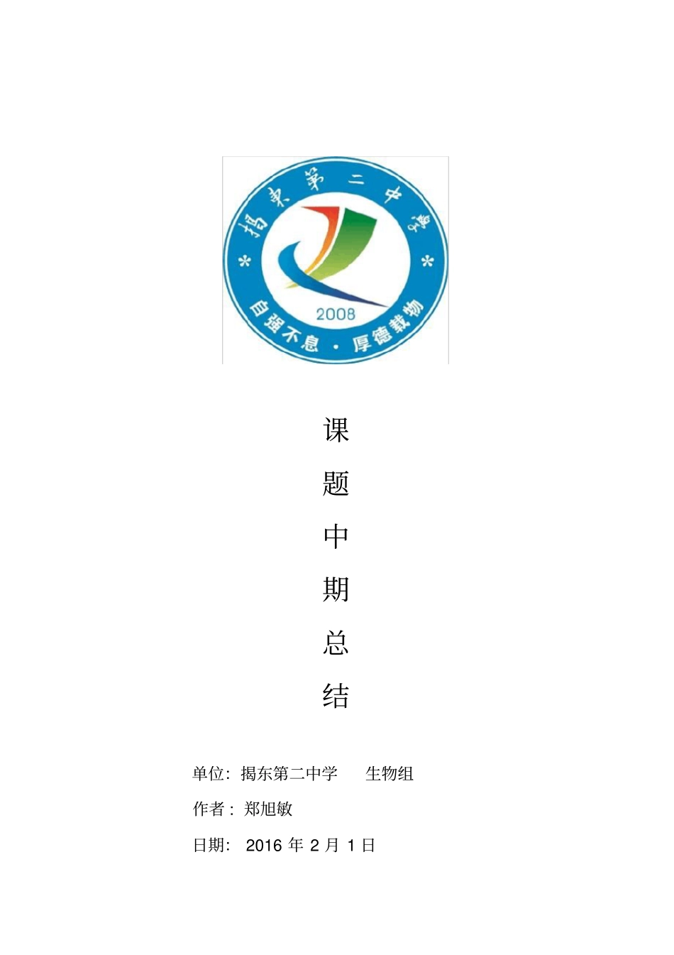 高中生物分层教学课题中期报告_第1页