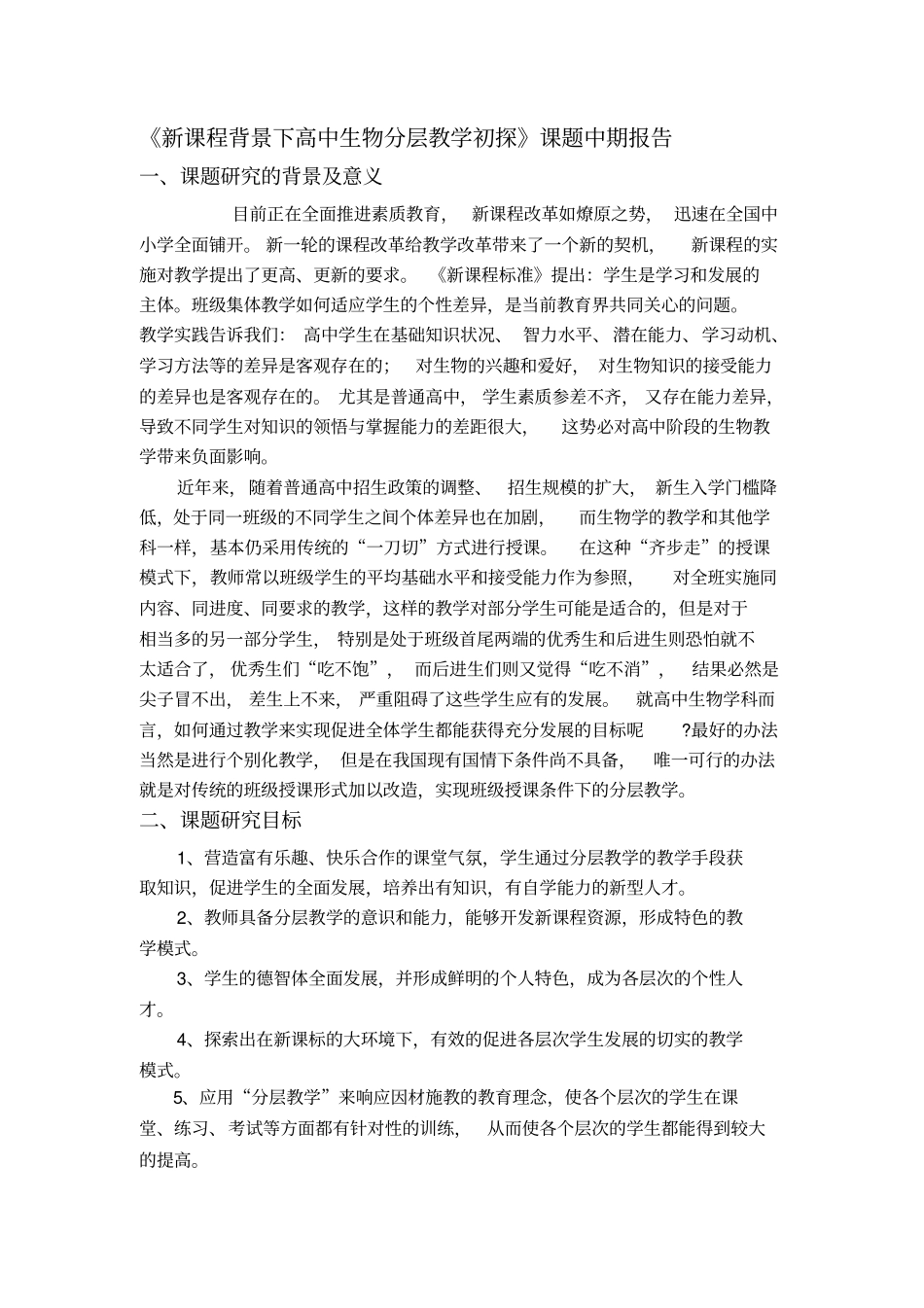 高中生物分层教学课题中期报告_第2页